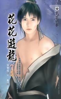 花花游龙有第七卷吗