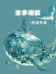 故事细腻英文翻译