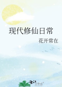 现代修仙小说中的搞笑情节
